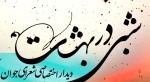 انعکاس خبری شبی در بهشت در خبرگزاری ها