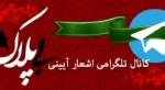 ارائه سبک های جدید در کانال تلگرامی بی پلاک
